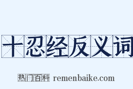 十忍经反义词是什么意思的图片